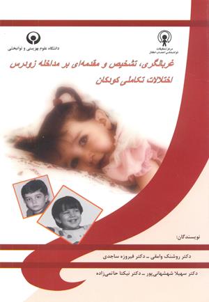 غربالگری، تشخیص و مقدمه ای بر مداخله زودرس اختلالات تکاملی کودکان