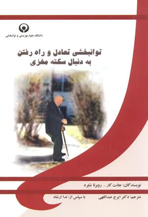 توانبخشی تعادل و راه رفتن به دنبال سکته مغزی