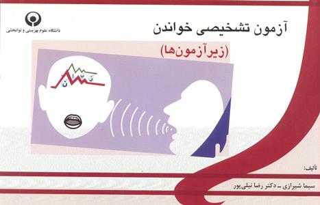 آزمون تشخیصی خواندن (زیر آزمونها)