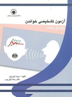 آزمون تشخیصی خواندن(پاسخ نامه)