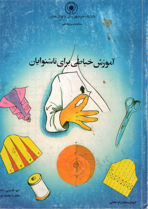 آموزش خیاطی برای ناشنوایان