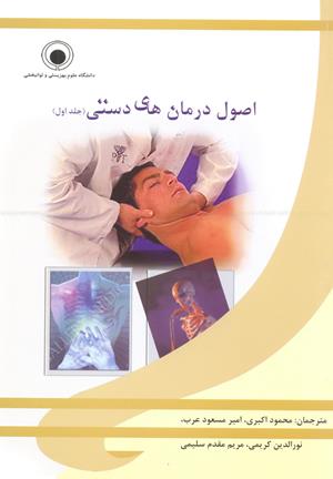 اصول درمان های دستی (جلد اول)