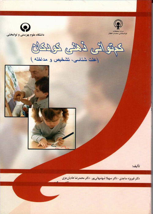 کم توانی ذهنی کودکان