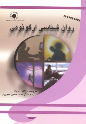 روانشناسی ارگونومی
