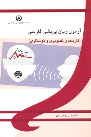 آزمون زبان پریشی فارسی(کارت های تصویری و نوشتاری)