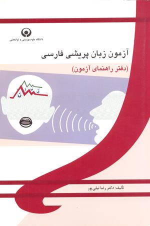 آزمون زبان پریشی فارسی(دفتر راهنما)