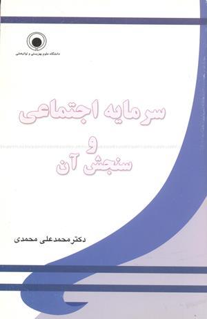سرمایه اجتماعی و سنجش آن