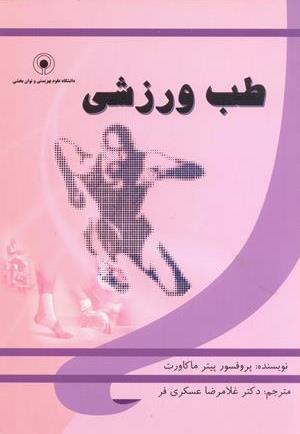 طب ورزشی