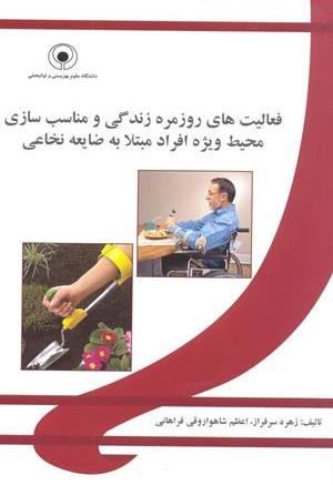 فعالیت های روزمره زندگی و مناسب سازی محیط ویژه افراد مبتلا به ضایعه نخاعی