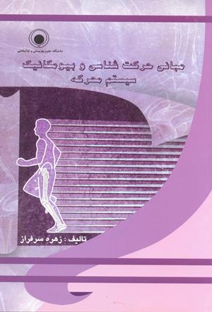 مبانی حرکت شناسی و بیومکانیک سیستم محرکه