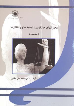 مجازاتهای جایگزین: توصیه و راهکارها (جلد سوم )