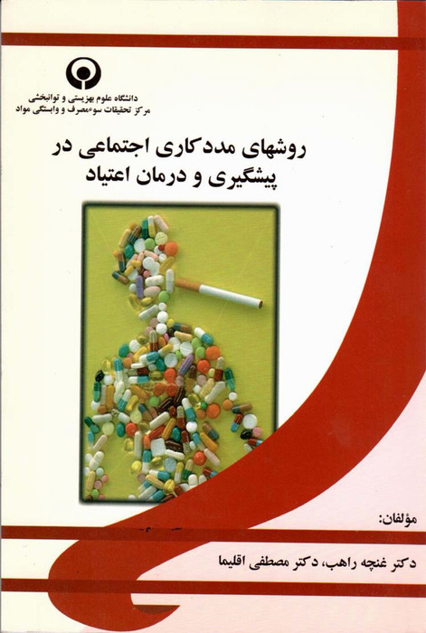 روشهای مددکاری اجتماعی در پیشگیری و درمان اعتیاد