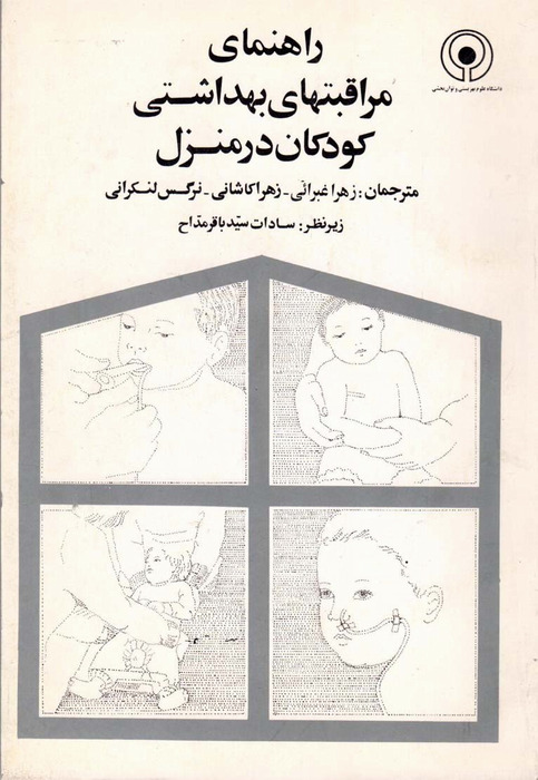 راهنمای مراقبتهای بهداشتی کودکان در منزل