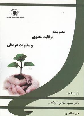 معنویت - مراقبت معنوی و معنویت درمانی