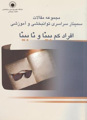 مجموعه مقالات افراد کم بینا و نابینا
