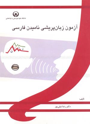 آزمون زبان پریشی نامیدن فارسی