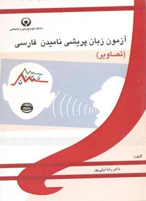 آزمون زبان پریشی نامیدن فارسی( تصاویر)