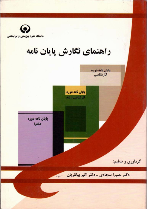 راهنمای نگارش پایان نامه
