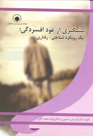 پیشگیری از عود افسردگی ( یک رویکرد شناختی - رفتاری)