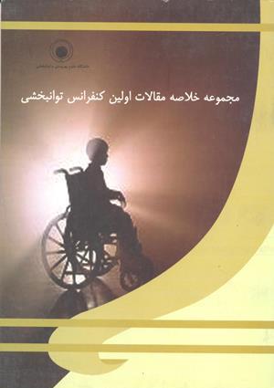 مجموعه مقالات اولین کنفرانس توان بخشی