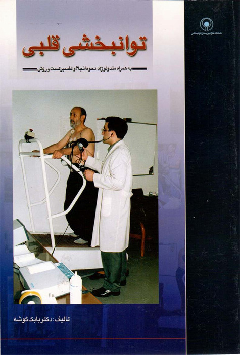 توانبخشی قلبی