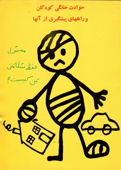 حوادث خانگی کودکان و راههای پیشگیری از آنها