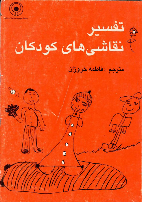 تفسیر نقاشیهای کودکان