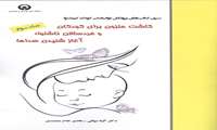 کاشت حلزون برای کودکان و خردسالان ناشنوا: آغاز شنیدن صداها
