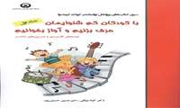 با کودکان کم شنوایمان حرف بزنیم و آواز بخوانیم