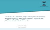 مداخله آسیب شناس گفتار و زبان در اختلال بلع کودکان