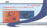 توان بخشی در آسیب های دست و اندام فوقانی