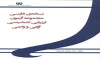 نسخة فارسی مجموعه آزمون ارزیابی تشخیصی آوایی و واجی