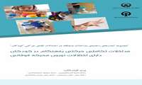 مداخلات تکاملی حرکتی به هنگام در کودکان دارای اختلالات نورون محرکه فوقانی