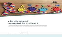 تجربه کامل زندگی با اوتیسم 