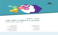 کتاب جامع اتیسم اختلالات نافذ رشد (جلد دوم- بخش درمان)