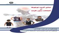 مبانی کاربرد اورتوزها در اختلالات ستون فقرات