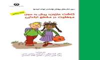 کاشت حلزون: پیش به سوی موفقیت در مقطع ابتدایی 
