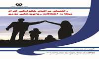 راهنمای مراقبان خانوادگی افراد مبتلا به اختلالات روانپزشکی مزمن