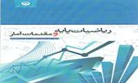 ریاضیات پایه و مقدمات امار 