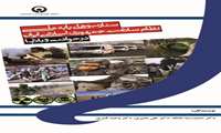 سناریوهای پایه ملی نظام سلامت جمهوری اسلامی ایران در حوادث و بلایا