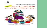 کاشت حلزون : پیش به سوی موفقیت در مهدکودک و پیش دبستانی 
