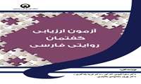 آزمون ارزیابی گفتمان روایتی فارسی 