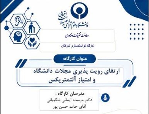 برگزاری کارگاه ارتقای رویت پذیری مجلات  دانشگاه و امتیاز آلتمتریکس