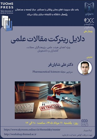 دلایل ریترکت مقالات علمی