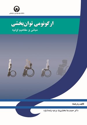 ارگونومی توانبخشی ( مبانی و مفاهیم اولیه )