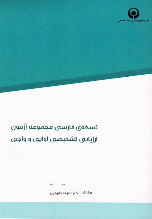 نسخه فارسی مجموعه آزمون ارزیابی تشخیصی آوایی و واجی
