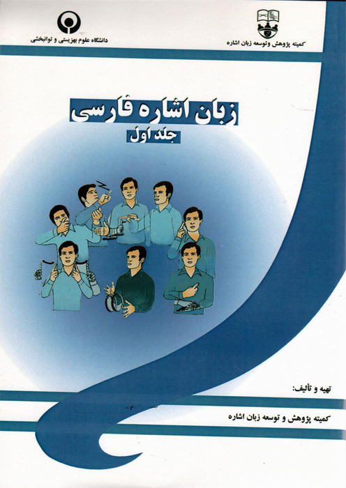 زبان اشاره فارسی (جلد اول)