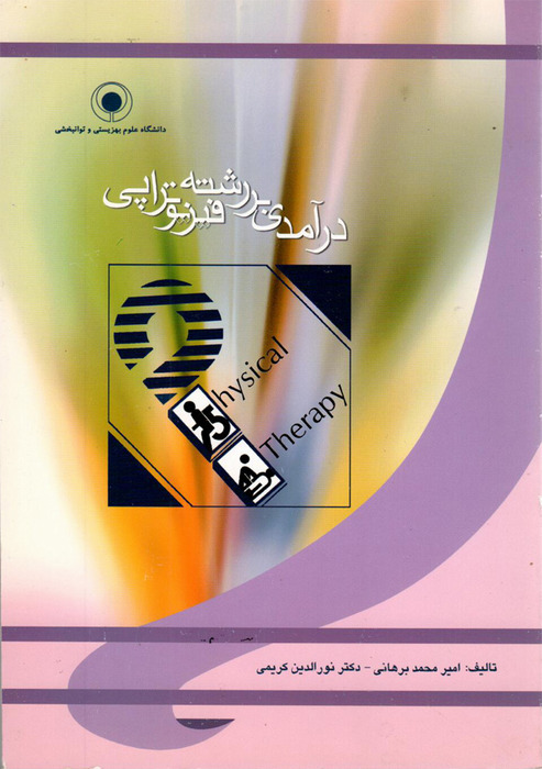 درآمدی بر رشته فیزیوتراپی