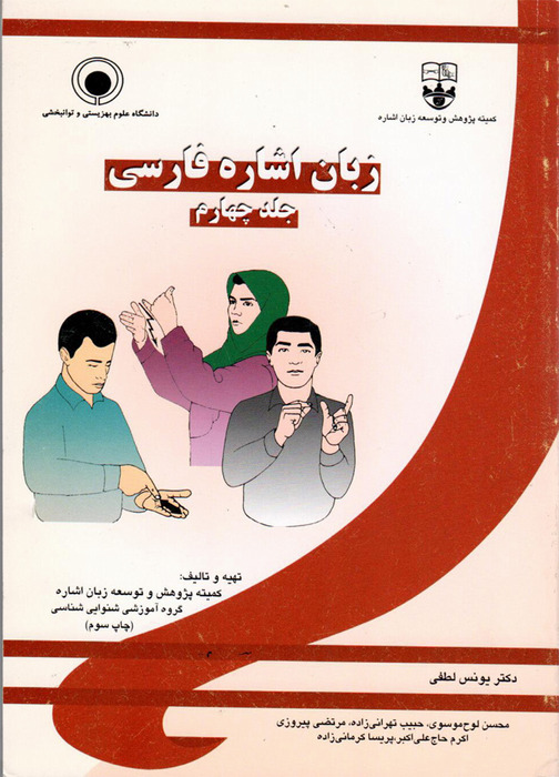 زبان اشاره فارسی ( جلد چهارم )