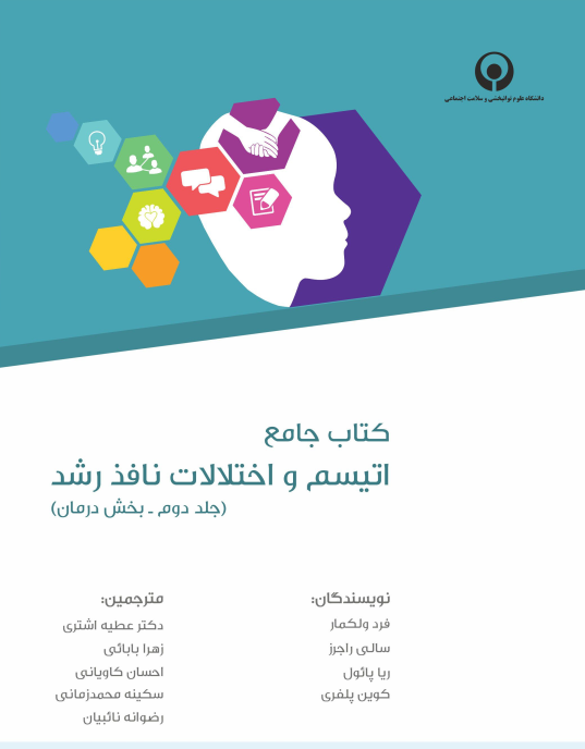 کتاب جامع اتیسم و اختلالات نافذ رشد (جلد دوم - بخش درمان)